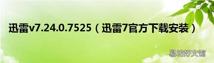迅雷7官方下载安装 迅雷v7.24.0.7525