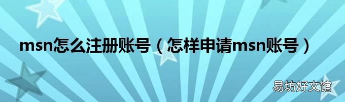 怎样申请msn账号 msn怎么注册账号