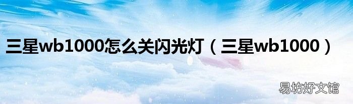 三星wb1000 三星wb1000怎么关闪光灯