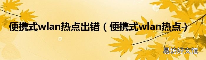 便携式wlan热点 便携式wlan热点出错