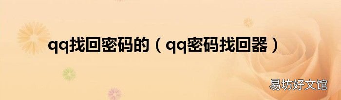 qq密码找回器 qq找回密码的
