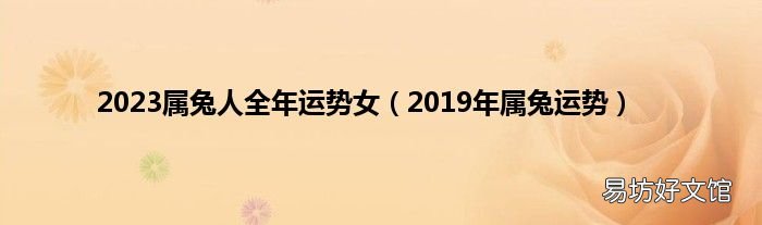 2019年属兔运势 2023属兔人全年运势女