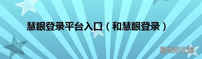 和慧眼登录 慧眼登录平台入口