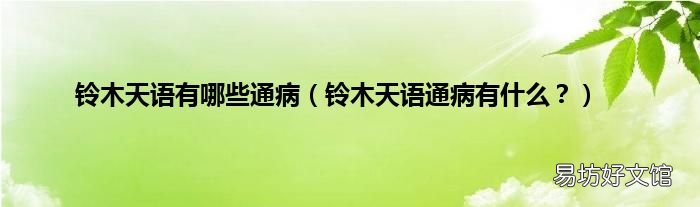 铃木天语通病有什么? 铃木天语有哪些通病