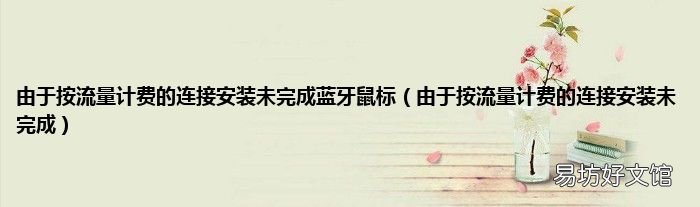由于按流量计费的连接安装未完成 由于按流量计费的连接安装未完成蓝牙鼠标