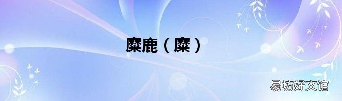 糜 糜鹿