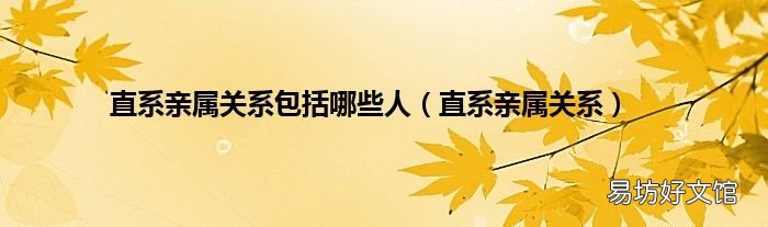 直系亲属关系 直系亲属关系包括哪些人