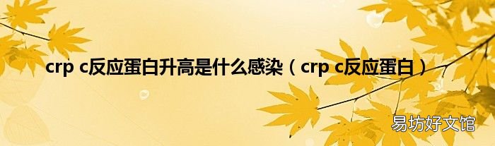crp c反应蛋白 crp c反应蛋白升高是什么感染