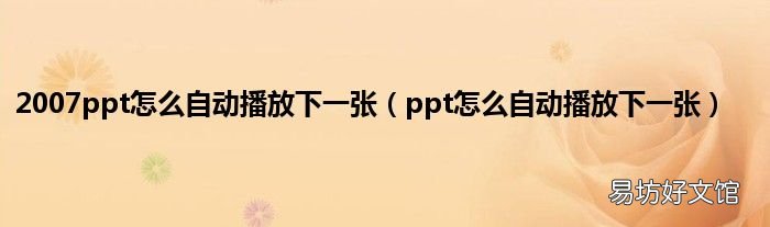 ppt怎么自动播放下一张 2007ppt怎么自动播放下一张