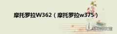 摩托罗拉w375 摩托罗拉W362