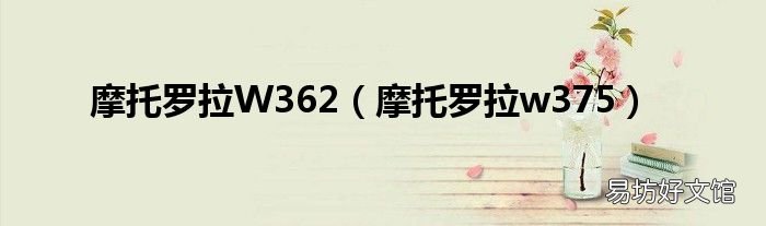 摩托罗拉w375 摩托罗拉W362