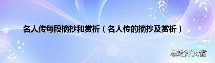 名人传的摘抄及赏析 名人传每段摘抄和赏析