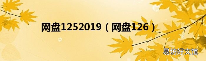 网盘126 网盘1252019