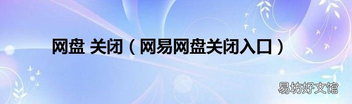 网易网盘关闭入口 网盘 关闭