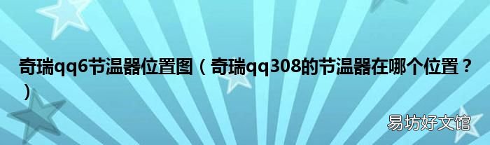 奇瑞qq308的节温器在哪个位置? 奇瑞qq6节温器位置图