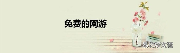 免费的网游