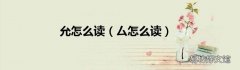 厶怎么读 允怎么读