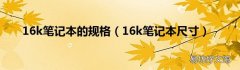 16k笔记本尺寸 16k笔记本的规格
