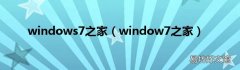 window7之家 windows7之家