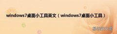 windows7桌面小工具 windows7桌面小工具英文