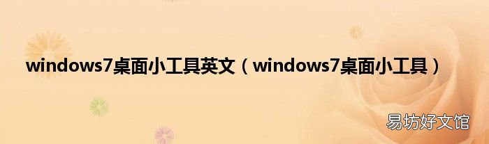 windows7桌面小工具 windows7桌面小工具英文