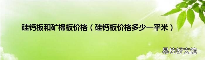 硅钙板价格多少一平米 硅钙板和矿棉板价格