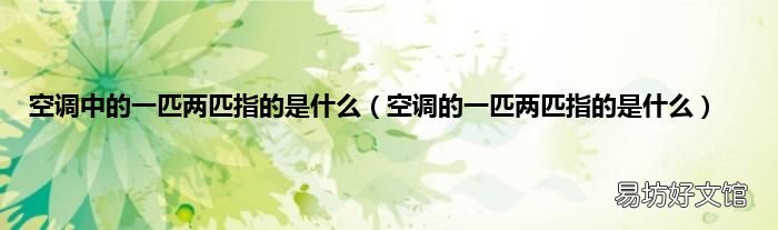 空调的一匹两匹指的是什么 空调中的一匹两匹指的是什么