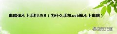为什么手机usb连不上电脑 电脑连不上手机USB