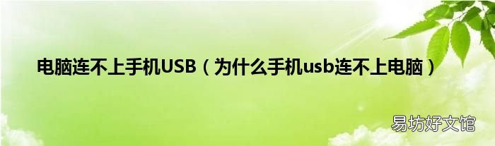 为什么手机usb连不上电脑 电脑连不上手机USB