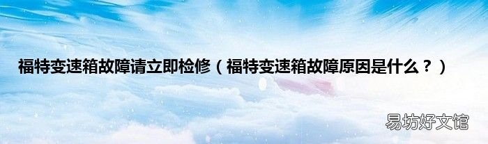福特变速箱故障原因是什么? 福特变速箱故障请立即检修