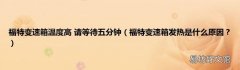 福特变速箱发热是什么原因？ 福特变速箱温度高 请等待五分钟