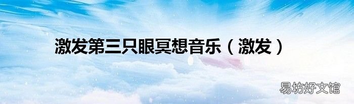 激发 激发第三只眼冥想音乐