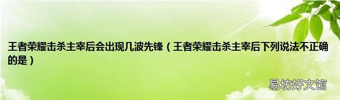 王者荣耀击杀主宰后下列说法不正确的是 王者荣耀击杀主宰后会出现几波先锋