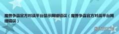 魔兽争霸官方对战平台网络错误 魔兽争霸官方对战平台显示网络错误