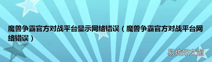 魔兽争霸官方对战平台网络错误 魔兽争霸官方对战平台显示网络错误