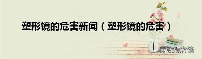 塑形镜的危害 塑形镜的危害新闻
