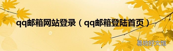 qq邮箱登陆首页 qq邮箱网站登录