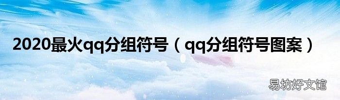 qq分组符号图案 2020最火qq分组符号