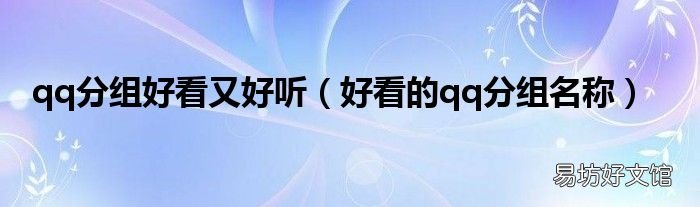 好看的qq分组名称 qq分组好看又好听