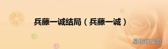 兵藤一诚 兵藤一诚结局