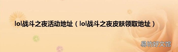 lol战斗之夜皮肤领取地址 lol战斗之夜活动地址
