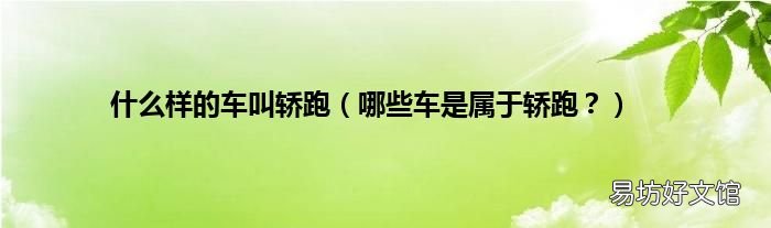 哪些车是属于轿跑？ 什么样的车叫轿跑