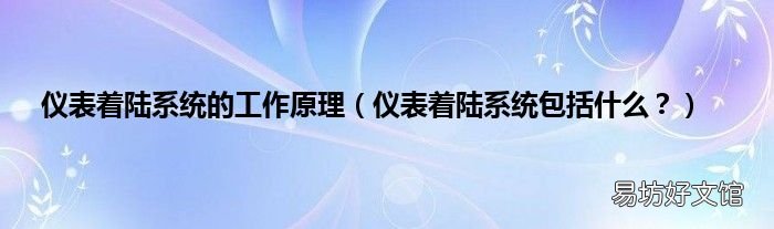 仪表着陆系统包括什么? 仪表着陆系统的工作原理