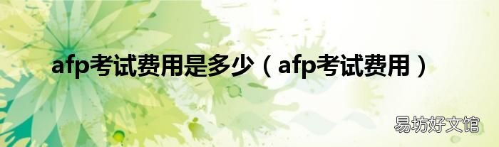 afp考试费用 afp考试费用是多少