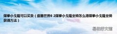 魔兽世界6 2煤拳小戈隆坐骑怎么得煤拳小戈隆坐骑获得方法 煤拳小戈隆可以买卖