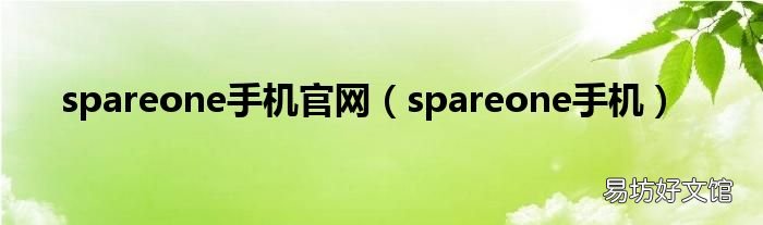 spareone手机 spareone手机官网