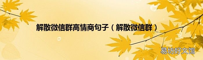 解散微信群 解散微信群高情商句子
