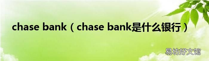 chase bank是什么银行 chase bank