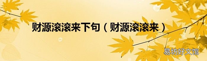 财源滚滚来 财源滚滚来下句