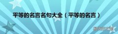 平等的名言 平等的名言名句大全